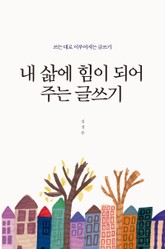 내 삶에 힘이 되어 주는 글쓰기 표지 이미지