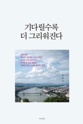 기다릴수록 더 그리워진다 표지 이미지