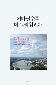 기다릴수록 더 그리워진다