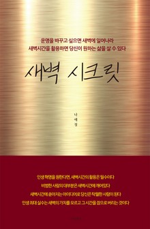 새벽 시크릿