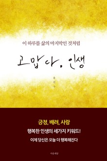 고맙다, 인생