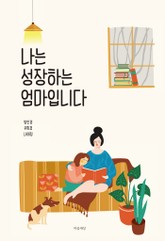 나는 성장하는 엄마입니다 표지 이미지