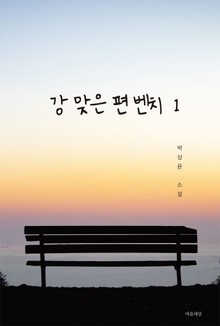 강 맞은 편 벤치 1