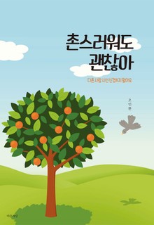 촌스럽게 살아도 괜찮아