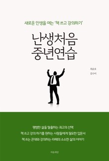 난생처음 중년연습