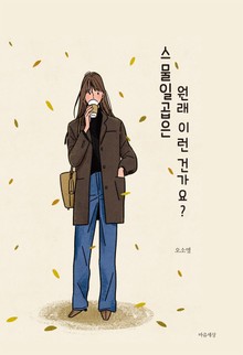 스물일곱은 원래 이런 건가요?
