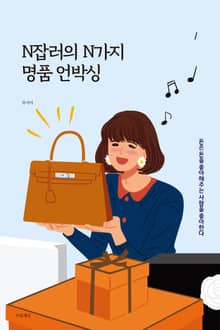 N잡러의 N가지 명품 언박싱