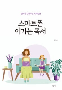 스마트폰 이기는 독서