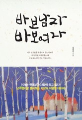 개정판 | 바보남자 바보여자 표지 이미지