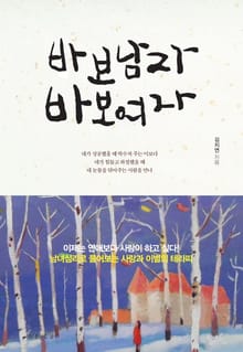 개정판 | 바보남자 바보여자