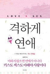 격하게 연애 표지 이미지