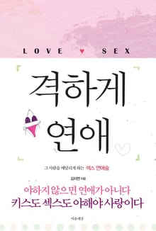격하게 연애