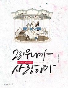 개정판 | 그리우니까 사랑이다