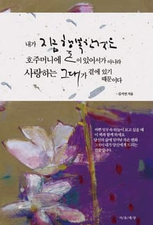 내가 지금 행복한 것은 호주머니에 돈이 있어서가 아니라 사랑하는 그대가 곁에 있기 때문이다