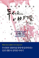 무더위를 얼리는 무서운 이야기들 표지 이미지