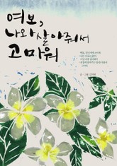 여보, 나와 살아줘서 고마워 표지 이미지