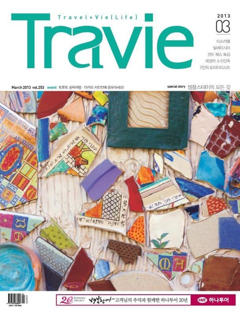 Travie 2013년 3월호 (월간) 표지 이미지