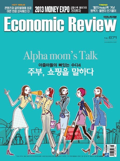 Economic Review 671호 (주간) 표지 이미지