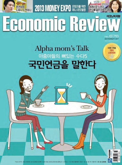 Economic Review 676호 (주간) 표지 이미지