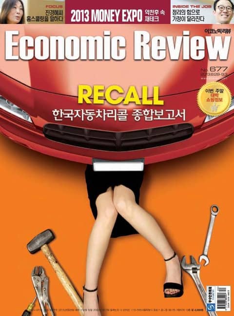 Economic Review 677호 (주간) 표지 이미지