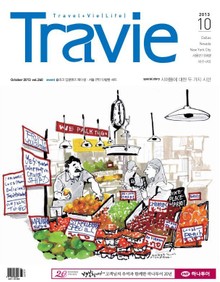 Travie 2013년 10월호 (월간)