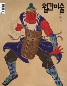 미술 2014년 11월호 (월간)