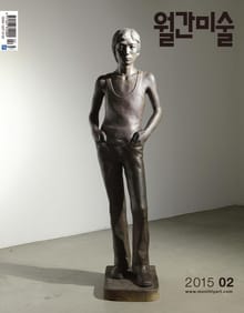 미술 2015년 2월호 (월간)