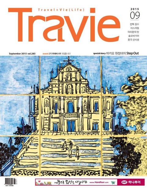 Travie 2015년 9월호 (월간) 표지 이미지