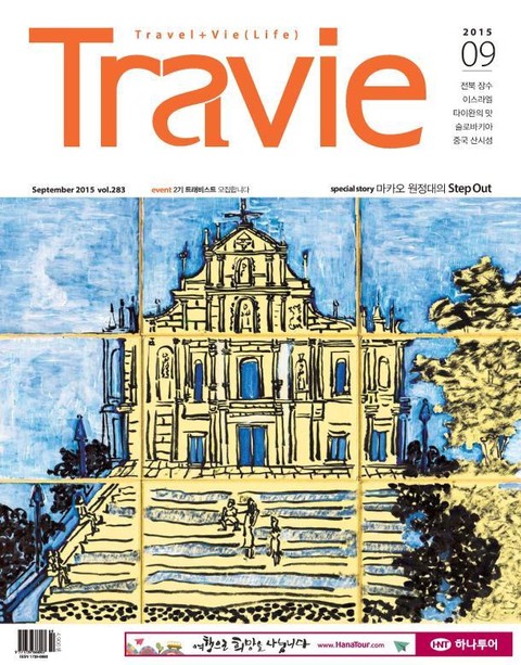 Travie 2015년 9월호 (월간)