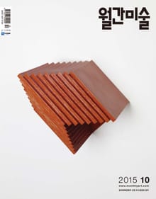 미술 2015년 10월호 (월간)