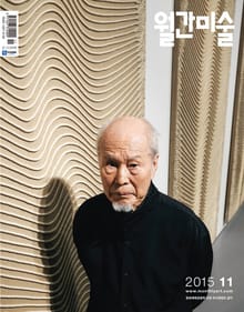 미술 2015년 11월호 (월간)