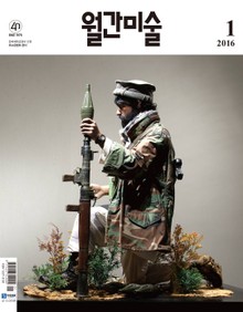 미술 2016년 1월호 (월간)
