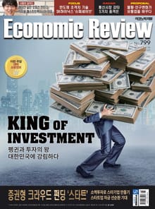 Economic Review 799호 (주간)