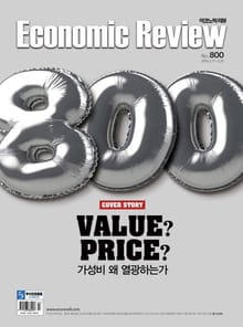 Economic Review 800호 (주간)