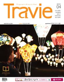 Travie 2016년 4월호 (월간)