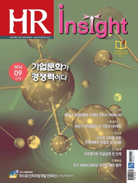 HR Insight 2016년 9월호 (월간) 표지 이미지