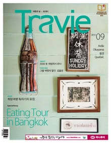 Travie 2016년 9월호 (월간)