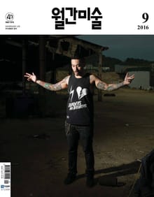미술 2016년 9월호 (월간)