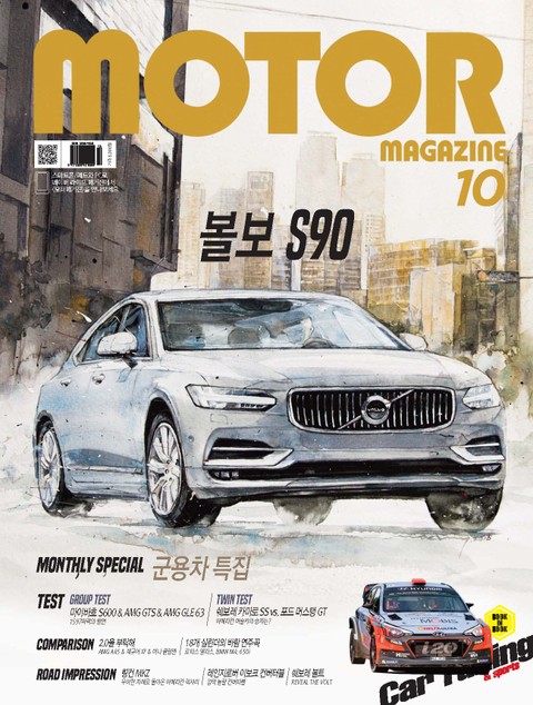 MOTOR MAGAZINE 2016년 10월호 (월간) 표지 이미지