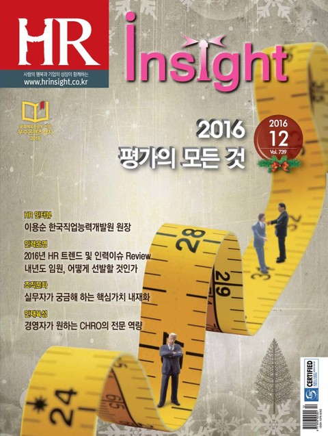 HR Insight 2016년 12월호 (월간)