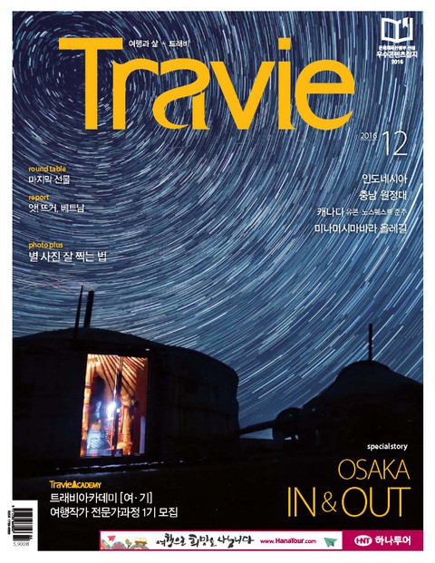 Travie 2016년 12월호 (월간)