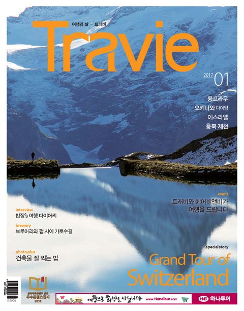 Travie 2017년 1월호 (월간) 표지 이미지