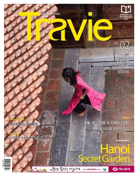 Travie 2017년 2월호 (월간)