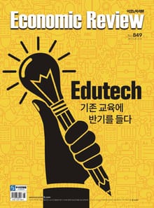 Economic Review 849호 (주간)