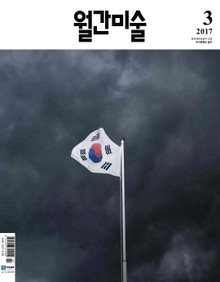 미술 2017년 3월호 (월간)