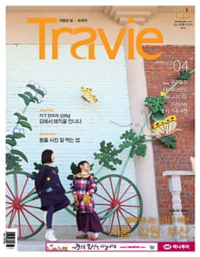 Travie 2017년 4월호 (월간)