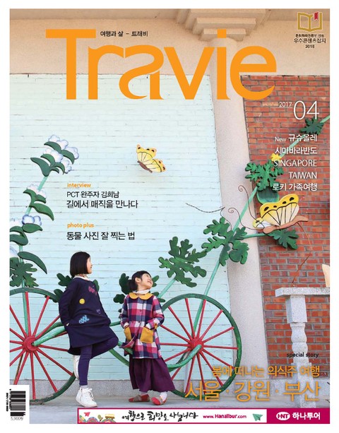 Travie 2017년 4월호 (월간)