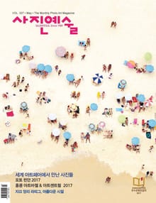 사진예술 2017년 5월호 (월간)