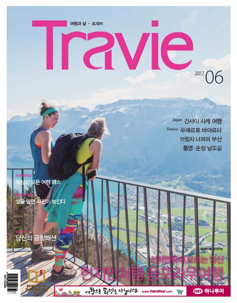 Travie 2017년 6월호 (월간) 표지 이미지