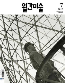 미술 2017년 7월호 (월간)